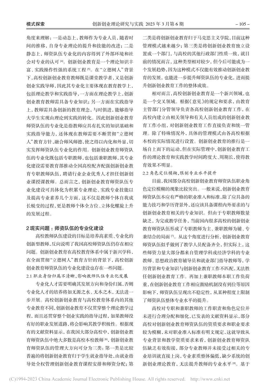 “立德树人”视域下高校创新...教育师资队伍专业化建设研究_李燕娜.pdf_第2页