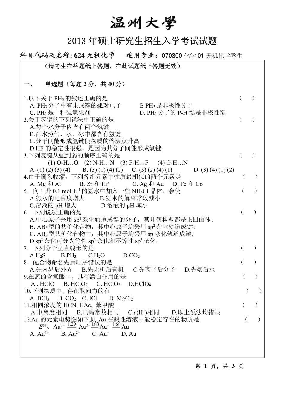 2013年温州大学考研专业课《624无机化学试题A》真题.pdf_第1页