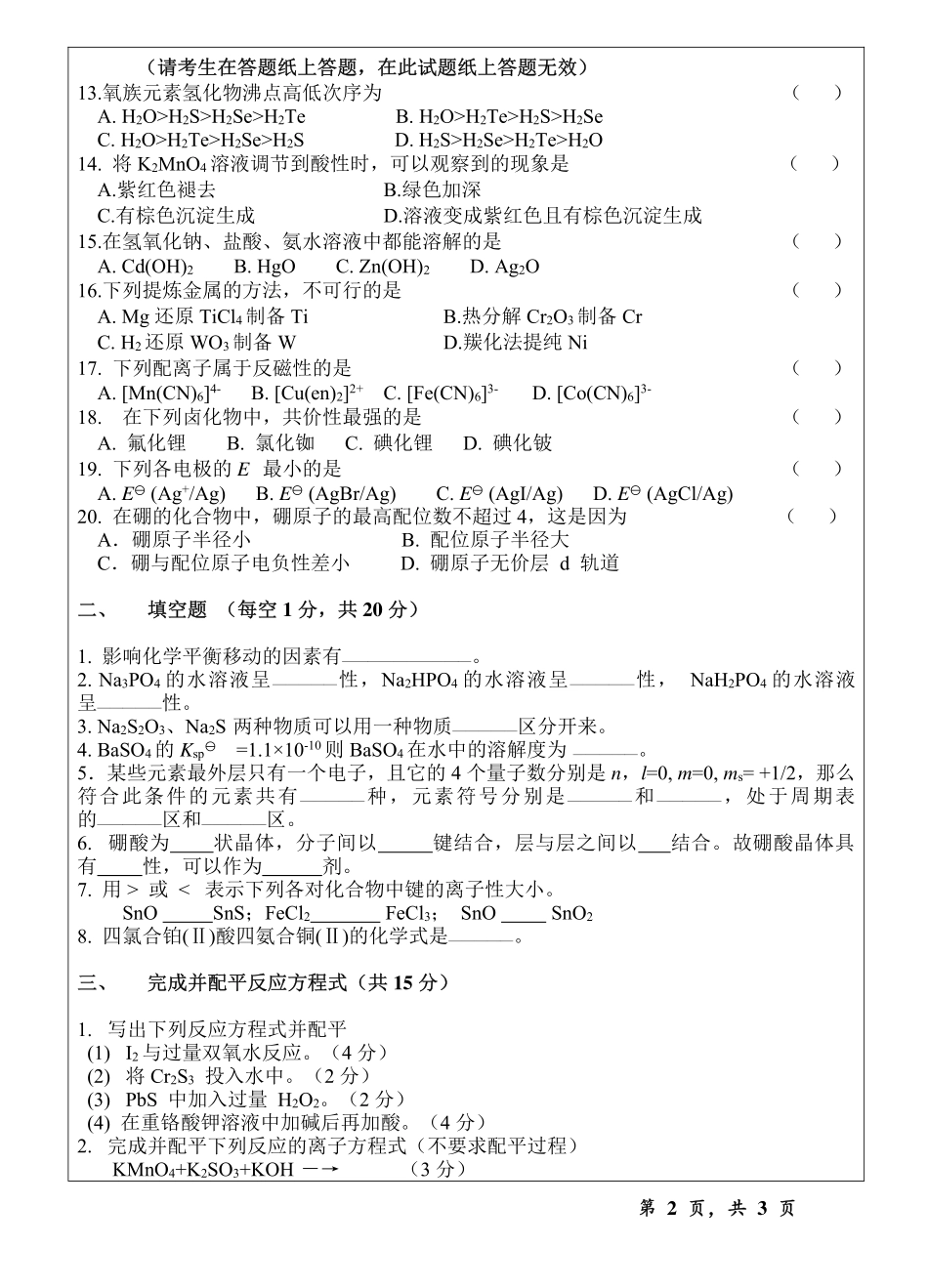 2013年温州大学考研专业课《624无机化学试题A》真题.pdf_第2页