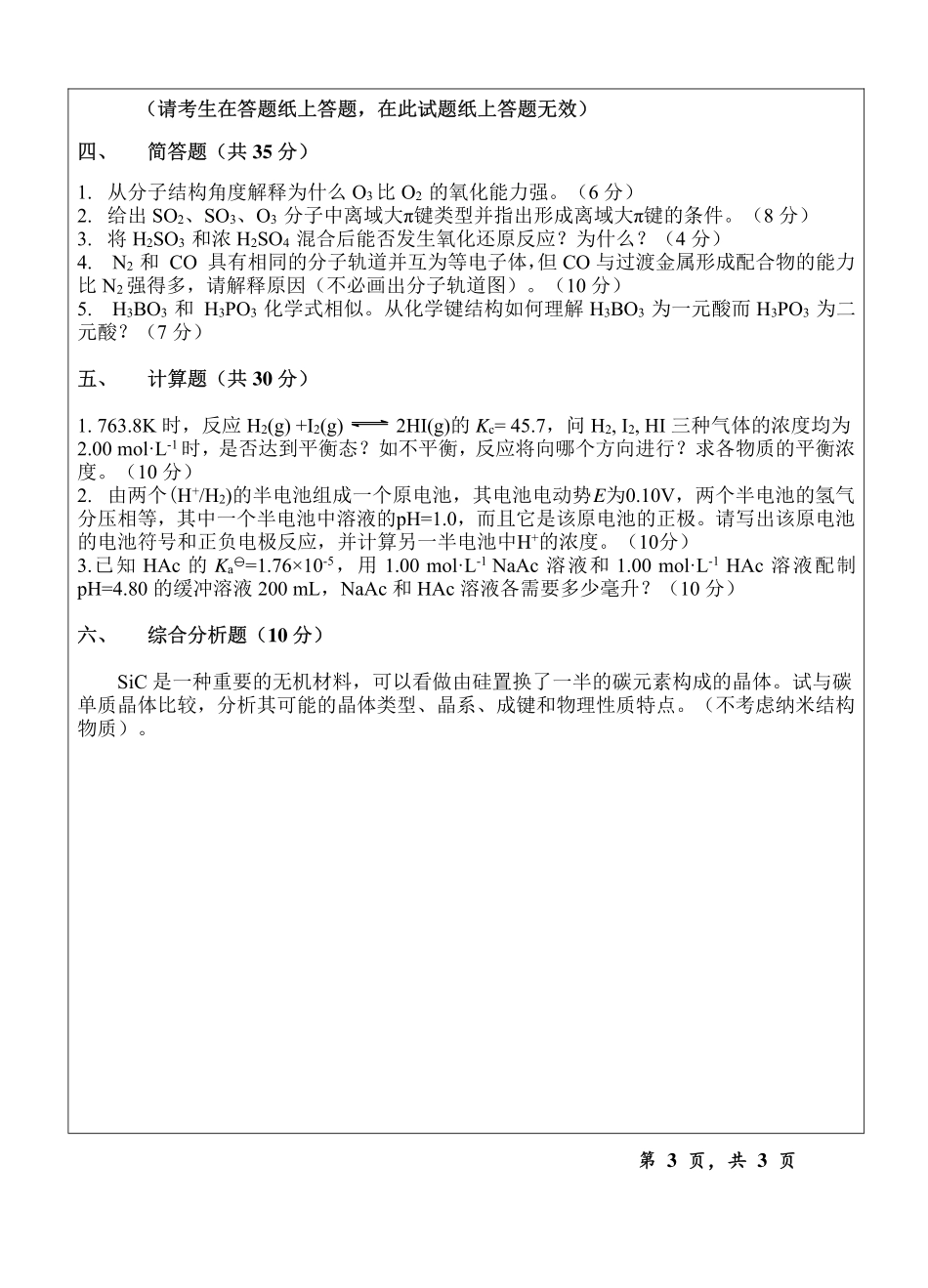 2013年温州大学考研专业课《624无机化学试题A》真题.pdf_第3页