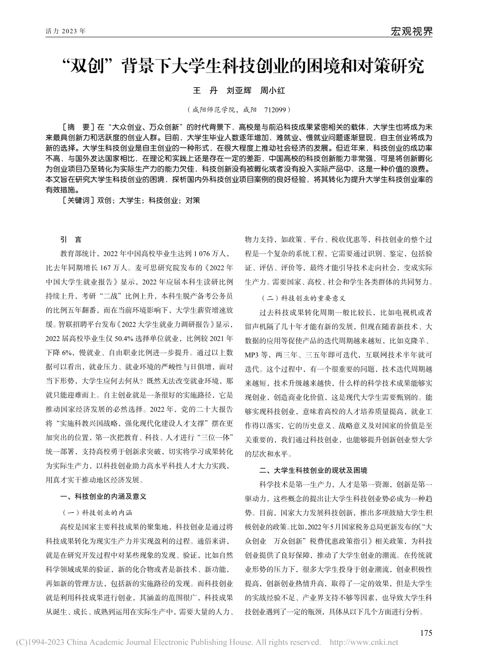 “双创”背景下大学生科技创业的困境和对策研究_王丹.pdf_第1页