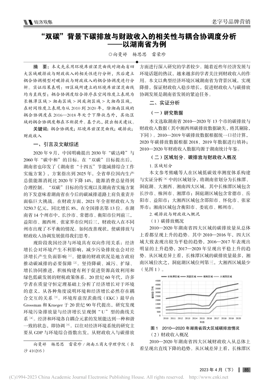 “双碳”背景下碳排放与财政...协调度分析——以湖南省为例_向曼婷.pdf_第1页