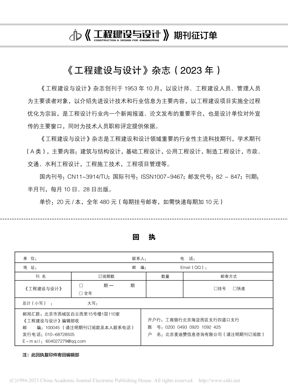 《工程建设与设计》杂志（2023年）.pdf_第1页