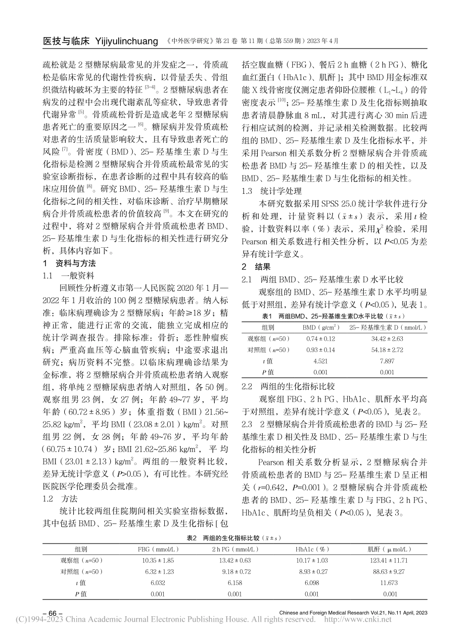 2型糖尿病合并骨质疏松患者...素D与生化指标的相关性研究_虞萌.pdf_第2页