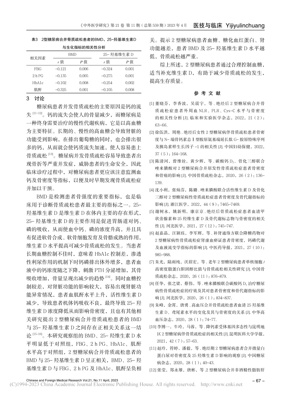 2型糖尿病合并骨质疏松患者...素D与生化指标的相关性研究_虞萌.pdf_第3页