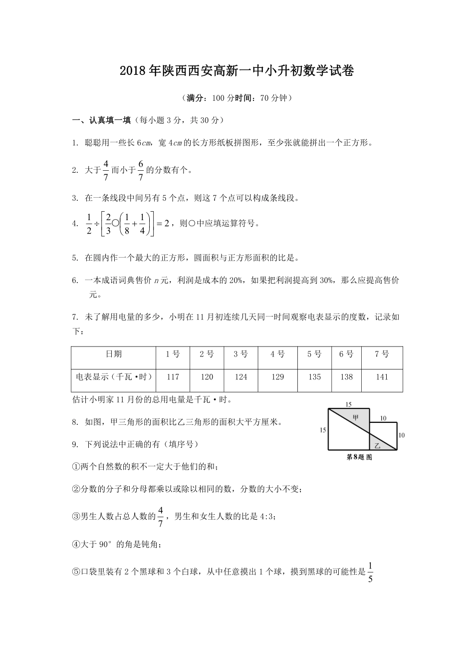 2018年陕西西安高新一中小升初数学试卷.pdf_第1页