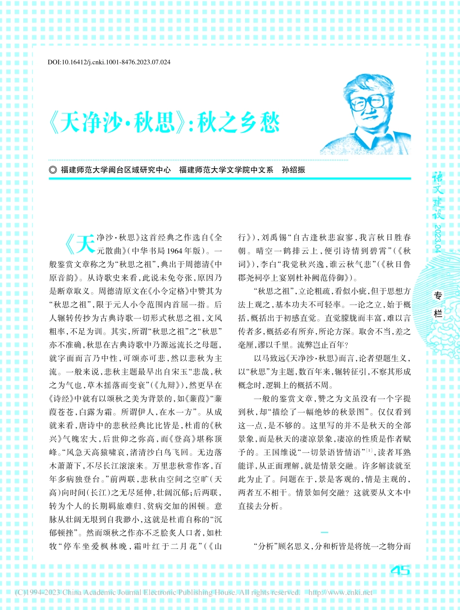 《天净沙·秋思》：秋之乡愁_孙绍振.pdf_第1页