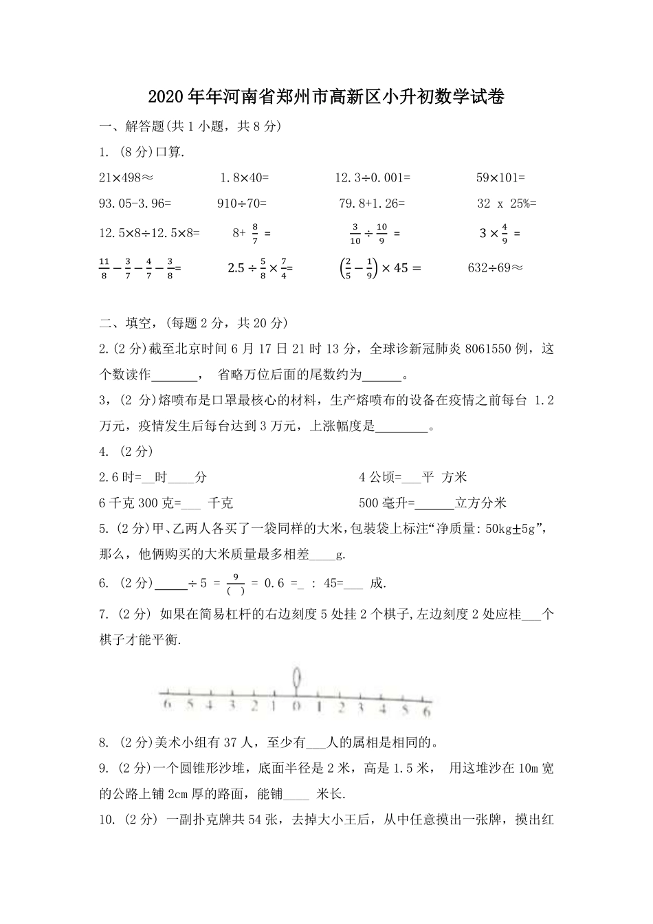 2020年河南省郑州市高新区小升初数学试卷含答案.pdf_第1页