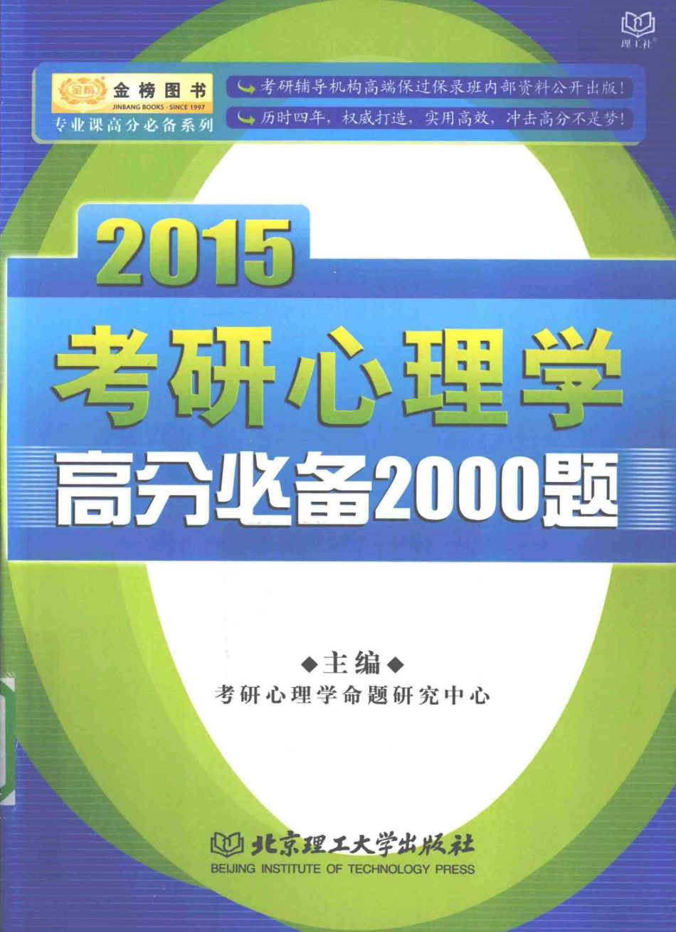 2015考研心理学高分必备2000题b5.492.pdf_第1页