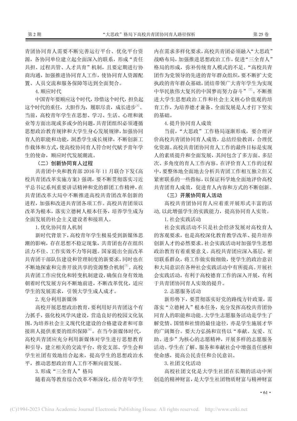 “大思政”格局下高校共青团协同育人路径探析_刘慧颖.pdf_第3页