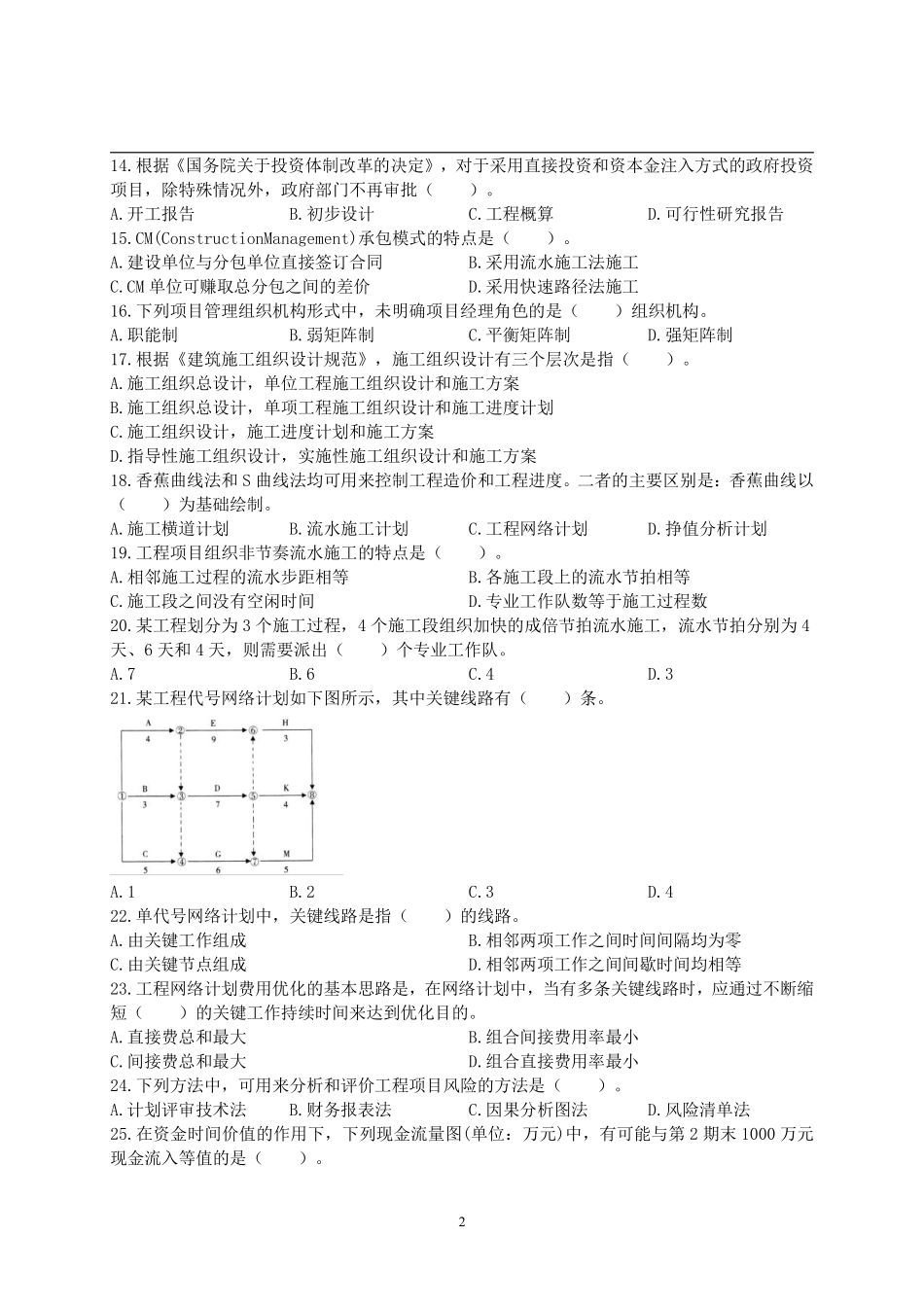2016年一级造价工程师考试《建设工程造价管理》真题及解析.pdf_第2页