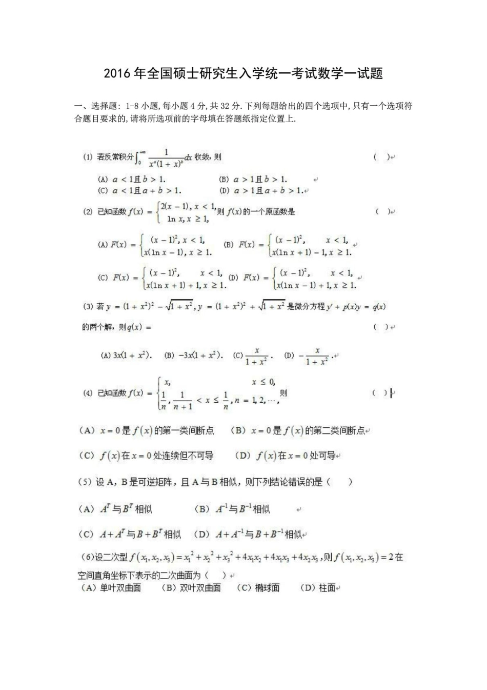 2016年全国硕士研究生入学统一考试数学一试题及答案.pdf_第1页
