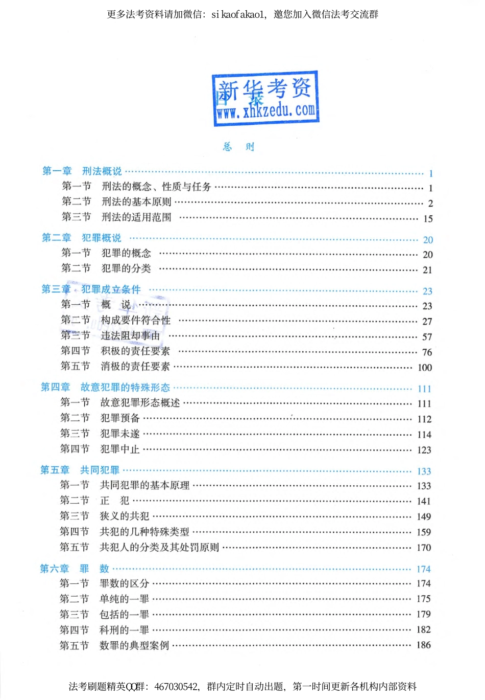 2019年瑞达法考精讲班刑法-刘凤科讲义.pdf_第2页