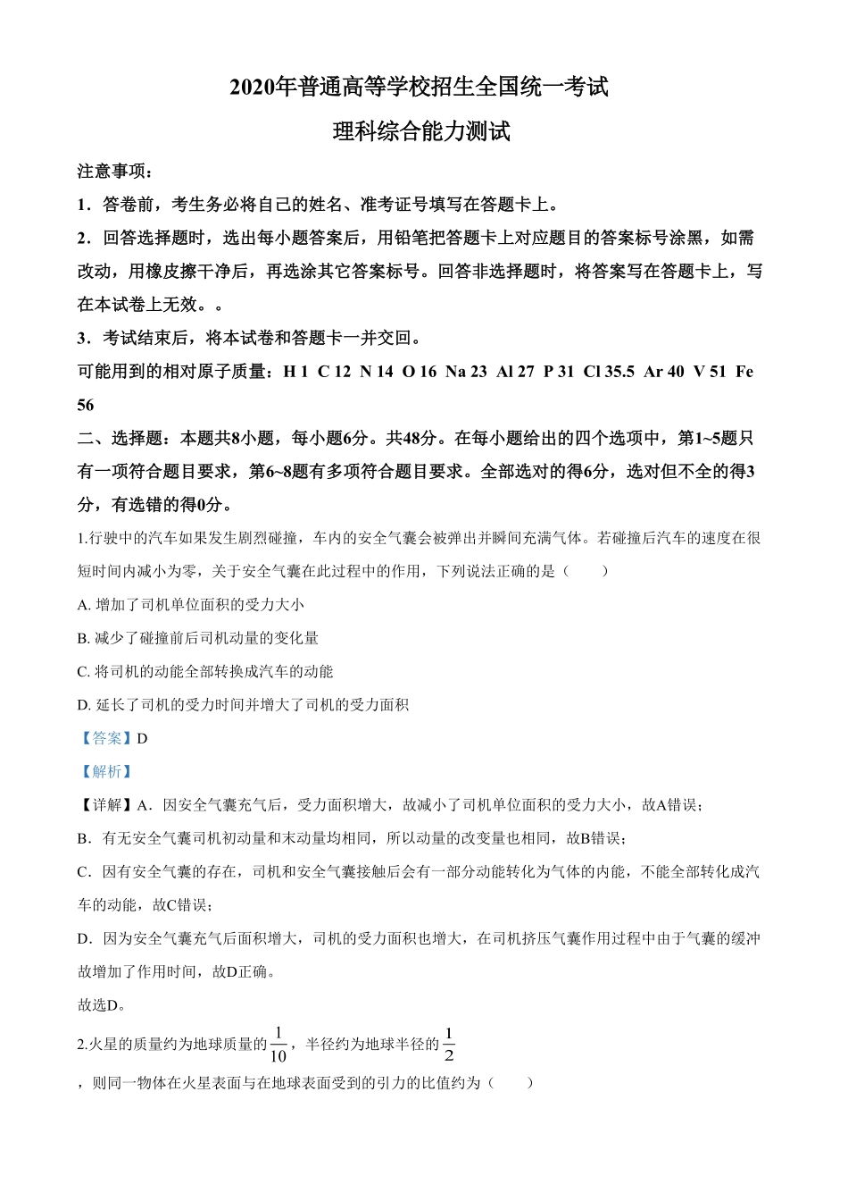 2020年高考全国卷Ⅰ理综试题解析（精编版）（解析版）.pdf_第1页