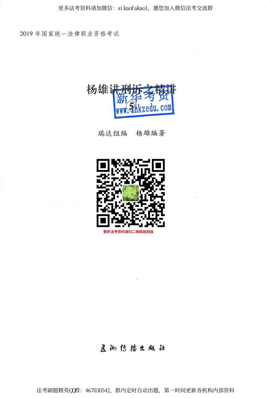 2019年瑞达法考精讲班刑诉-杨雄讲义.pdf_第1页