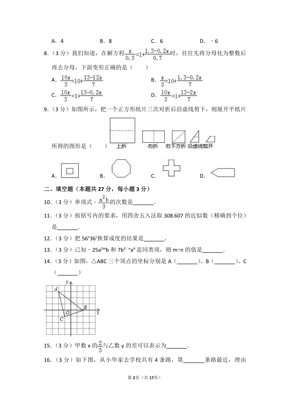 2011-2012学年北京市丰台区七年级（上）期末数学试卷.pdf_第2页
