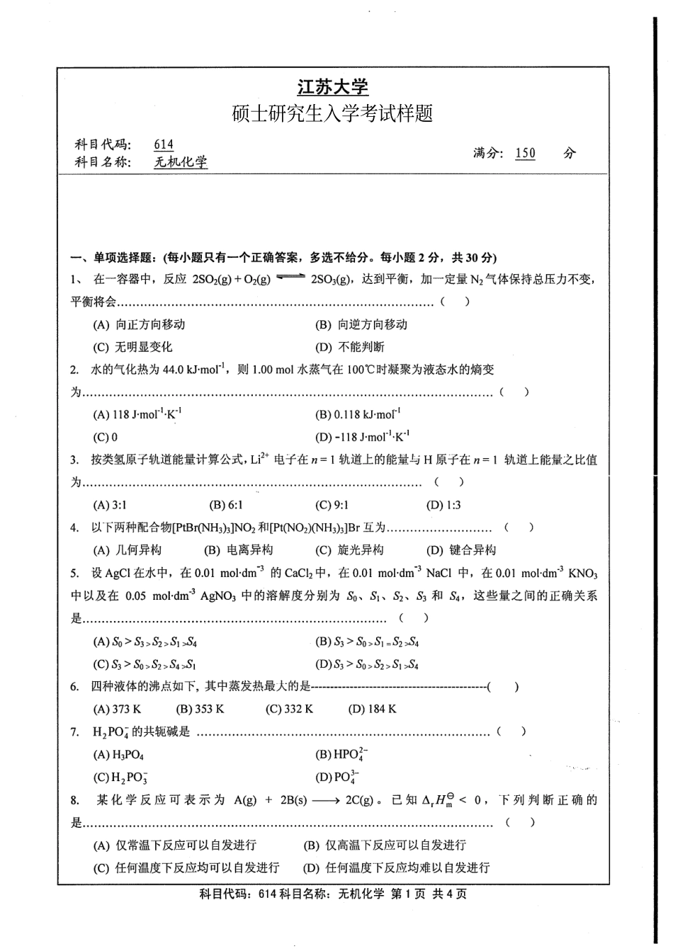 2013年江苏大学《614无机化学》考研真题.pdf_第1页