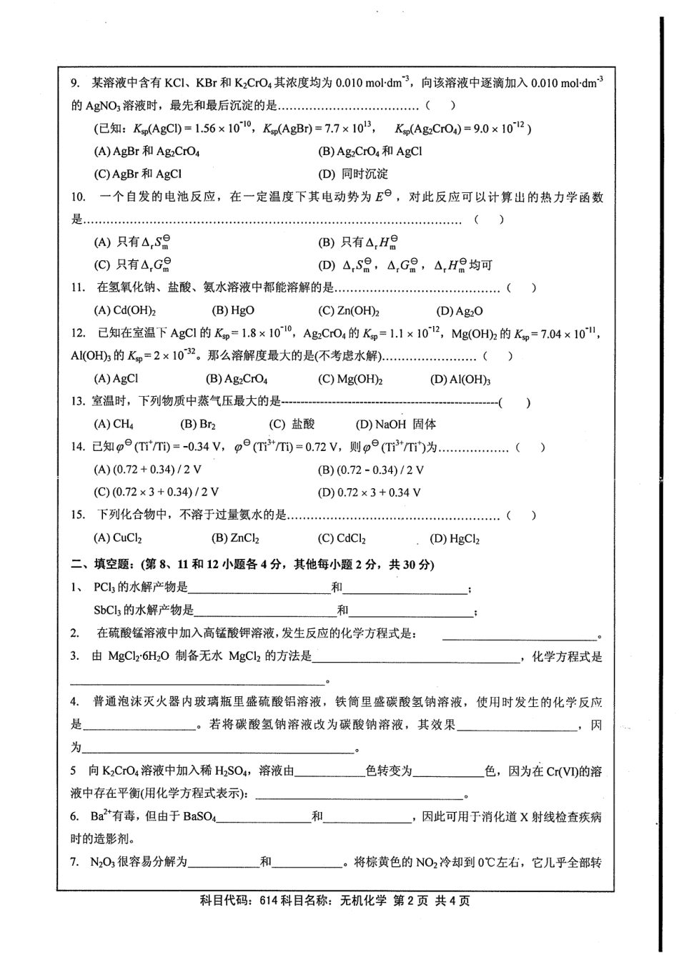 2013年江苏大学《614无机化学》考研真题.pdf_第2页