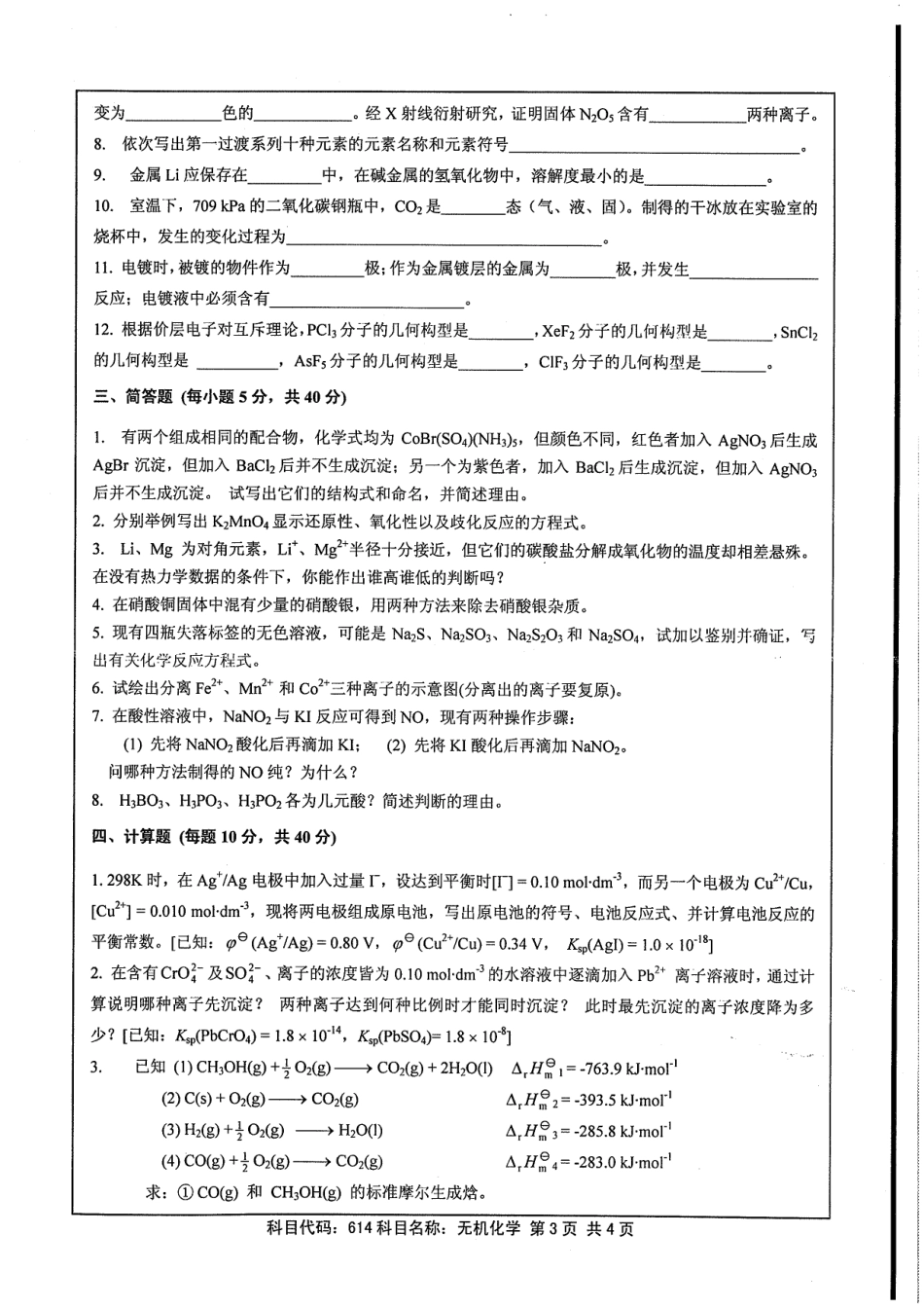 2013年江苏大学《614无机化学》考研真题.pdf_第3页