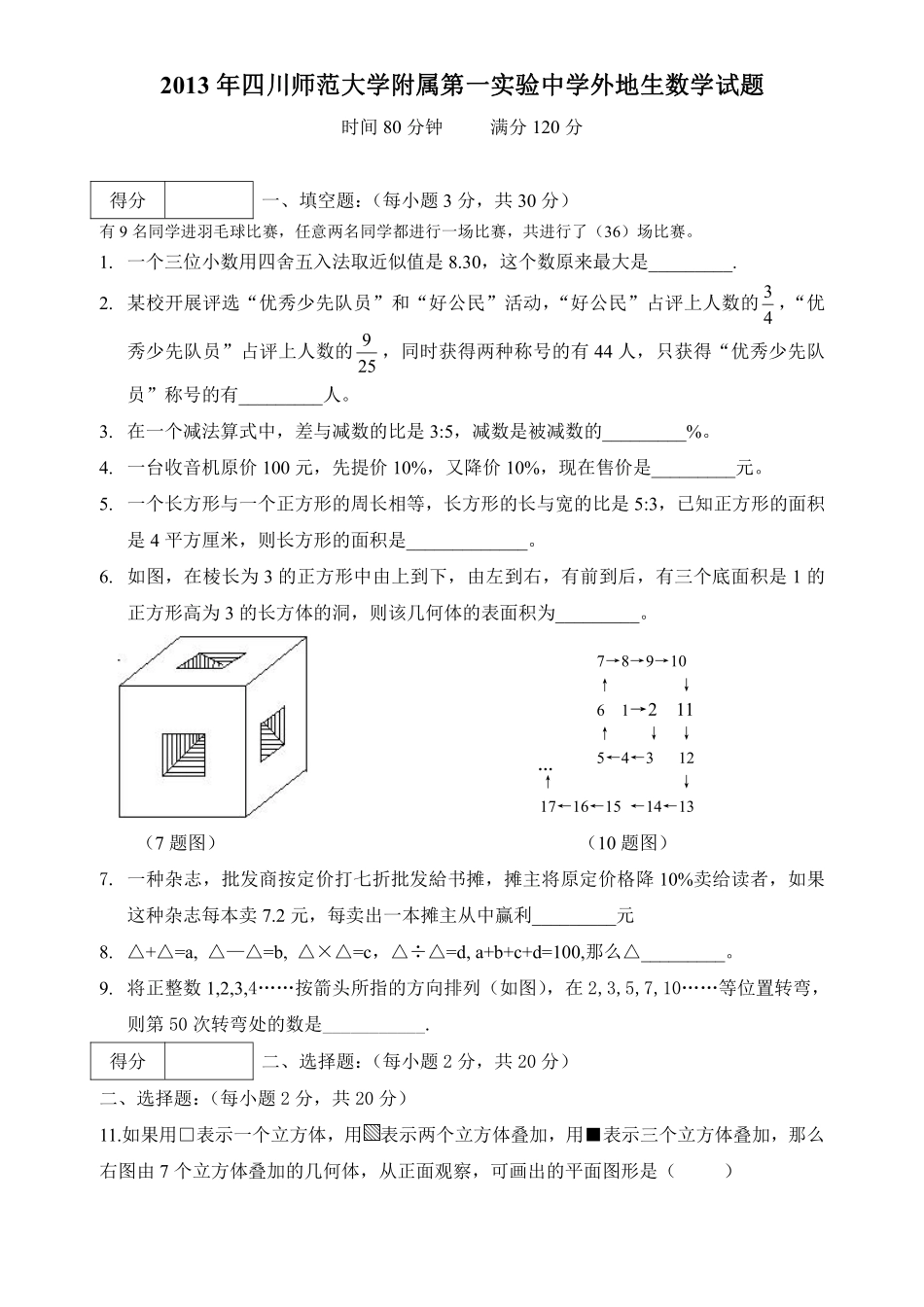 2013年川师大附属第一实验中学外地生小升初试题(数学).pdf_第1页
