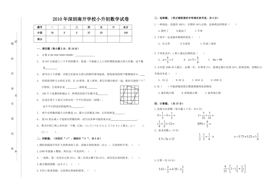 2010年深圳南开学校小升初数学试卷.pdf_第1页