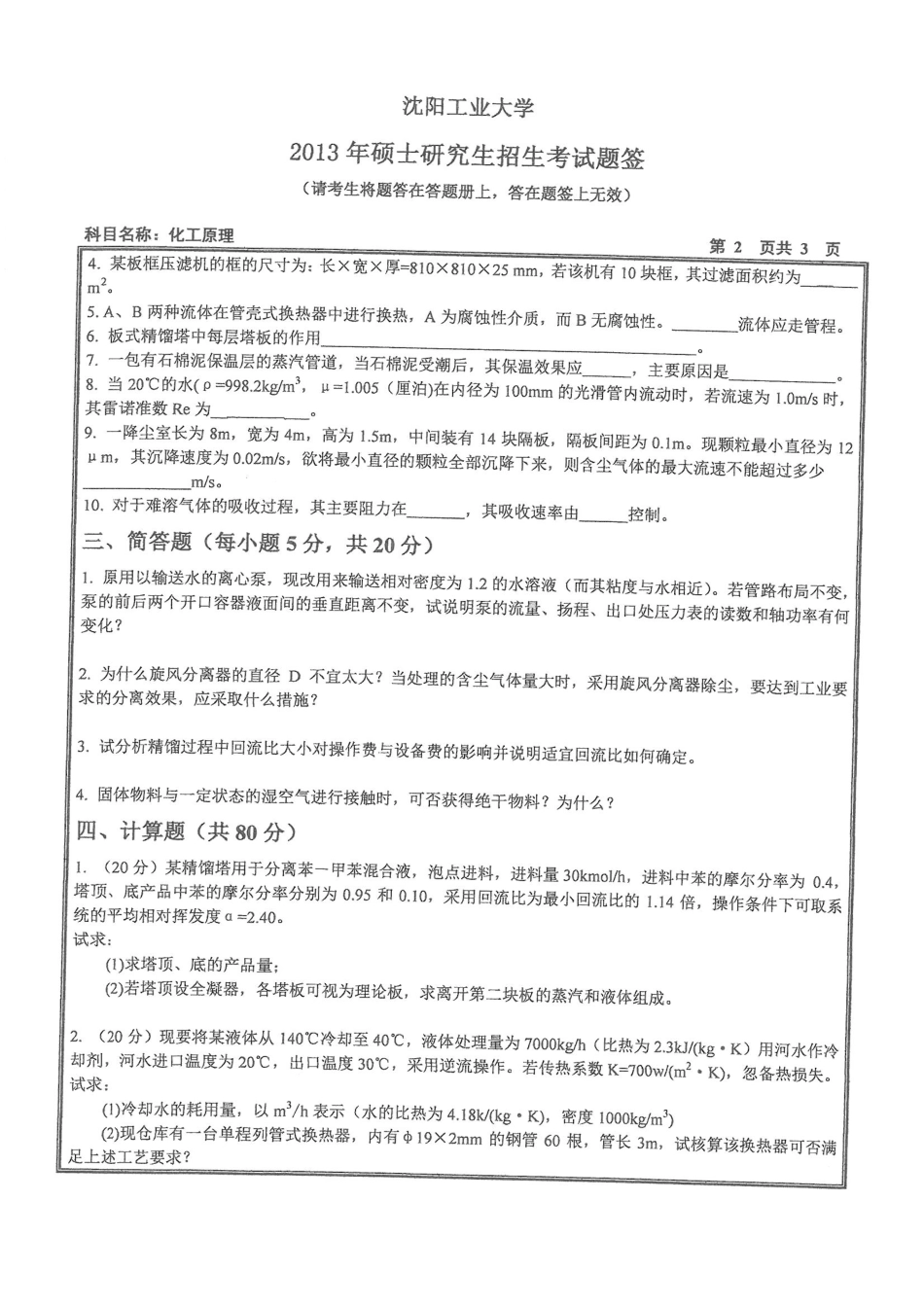 2013沈阳工业大学《819化工原理》考研真题.pdf_第2页