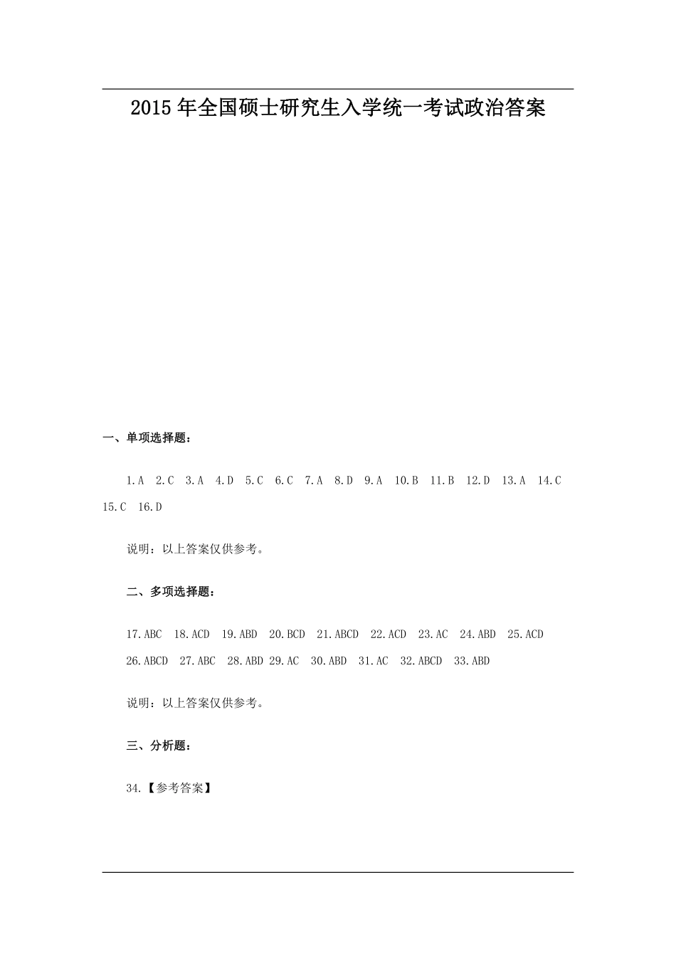 2015年全国硕士研究生入学统一考试政治答案.pdf_第1页