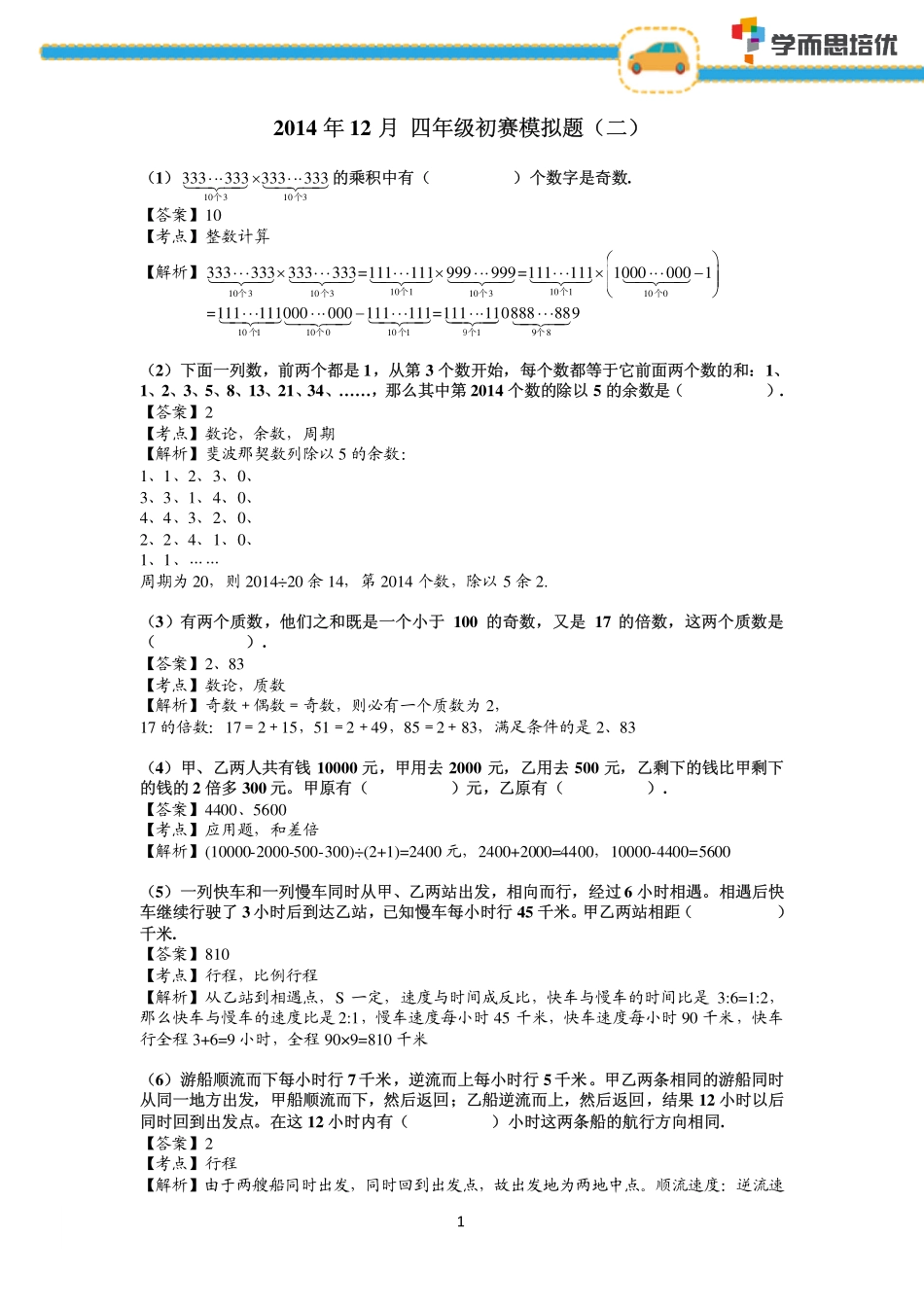 2014年4年级 杯赛模拟测试题（二）.pdf_第1页