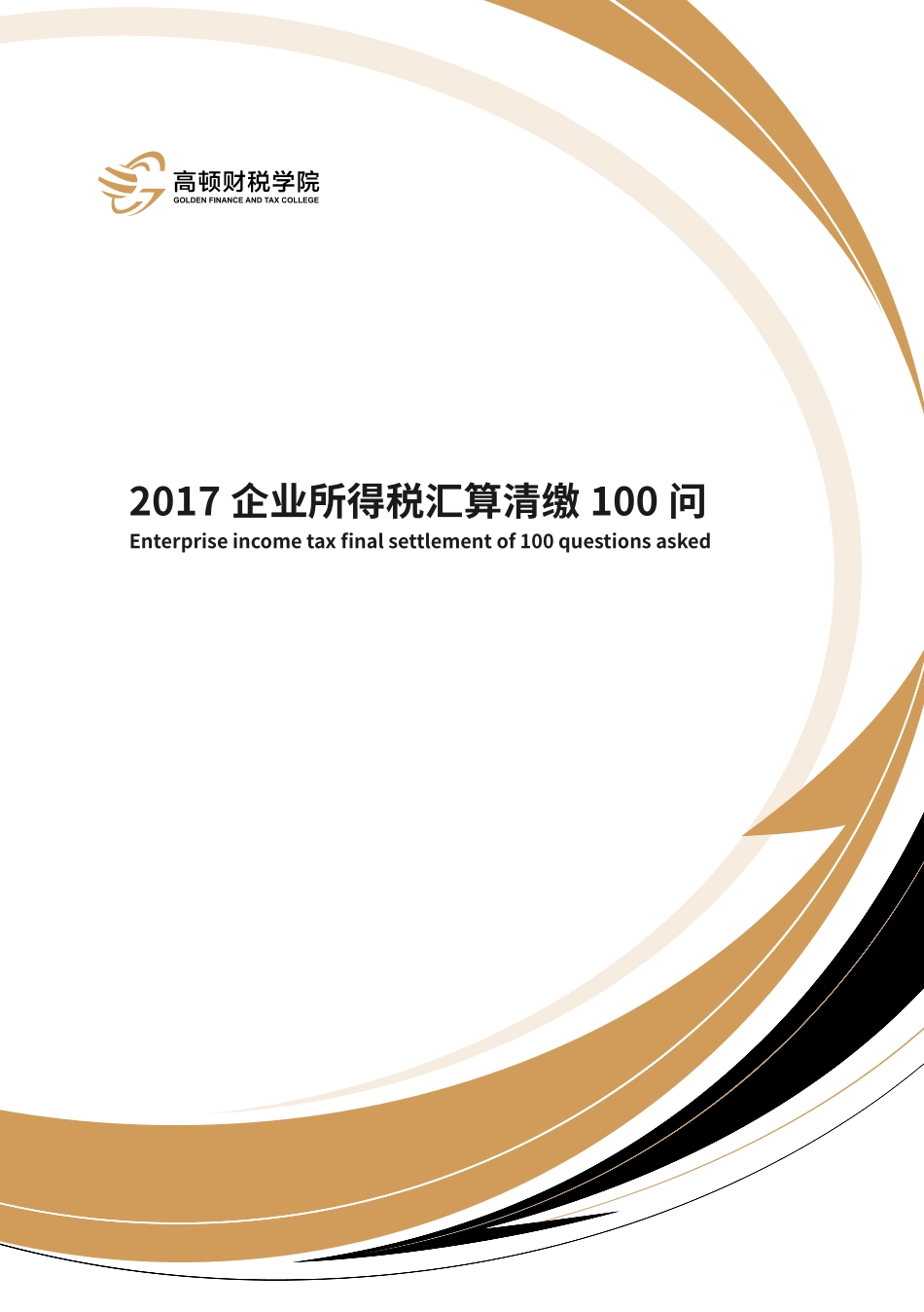 2017企业所得税汇算清缴100问.pdf_第1页