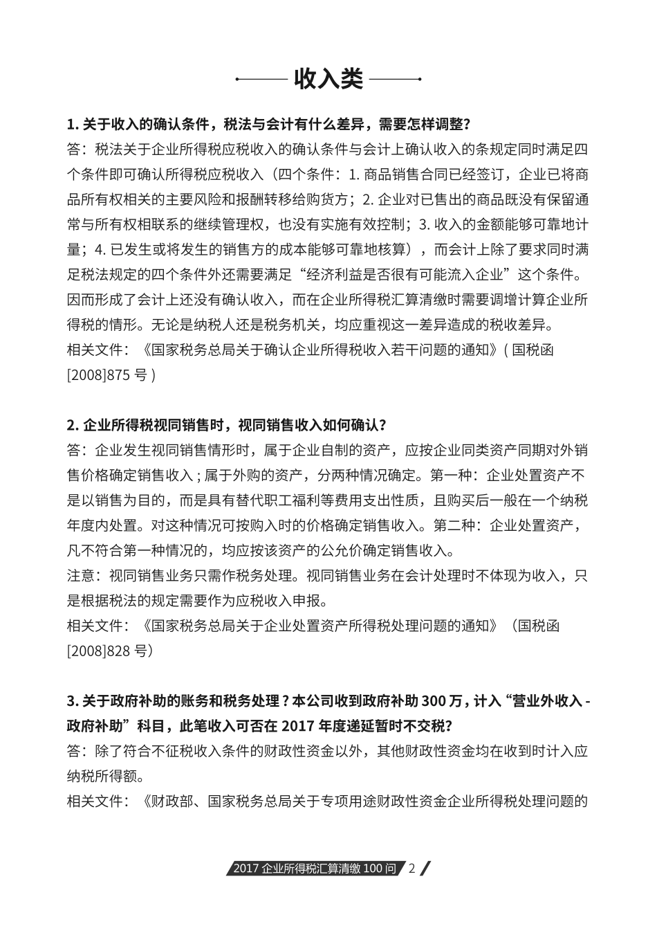 2017企业所得税汇算清缴100问.pdf_第3页