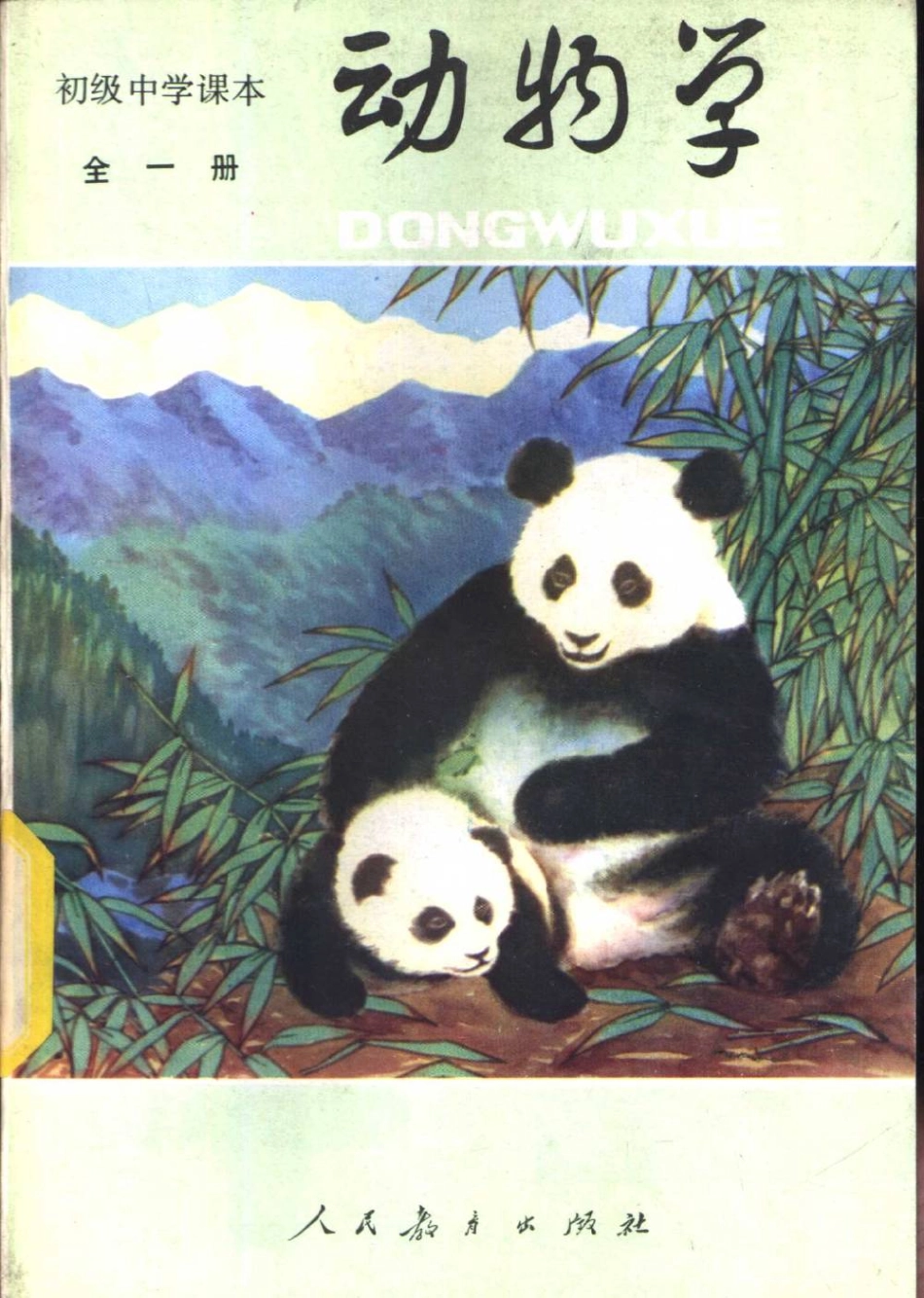 【初级中学课本】 动物学_八十年代 人教版.pdf_第1页