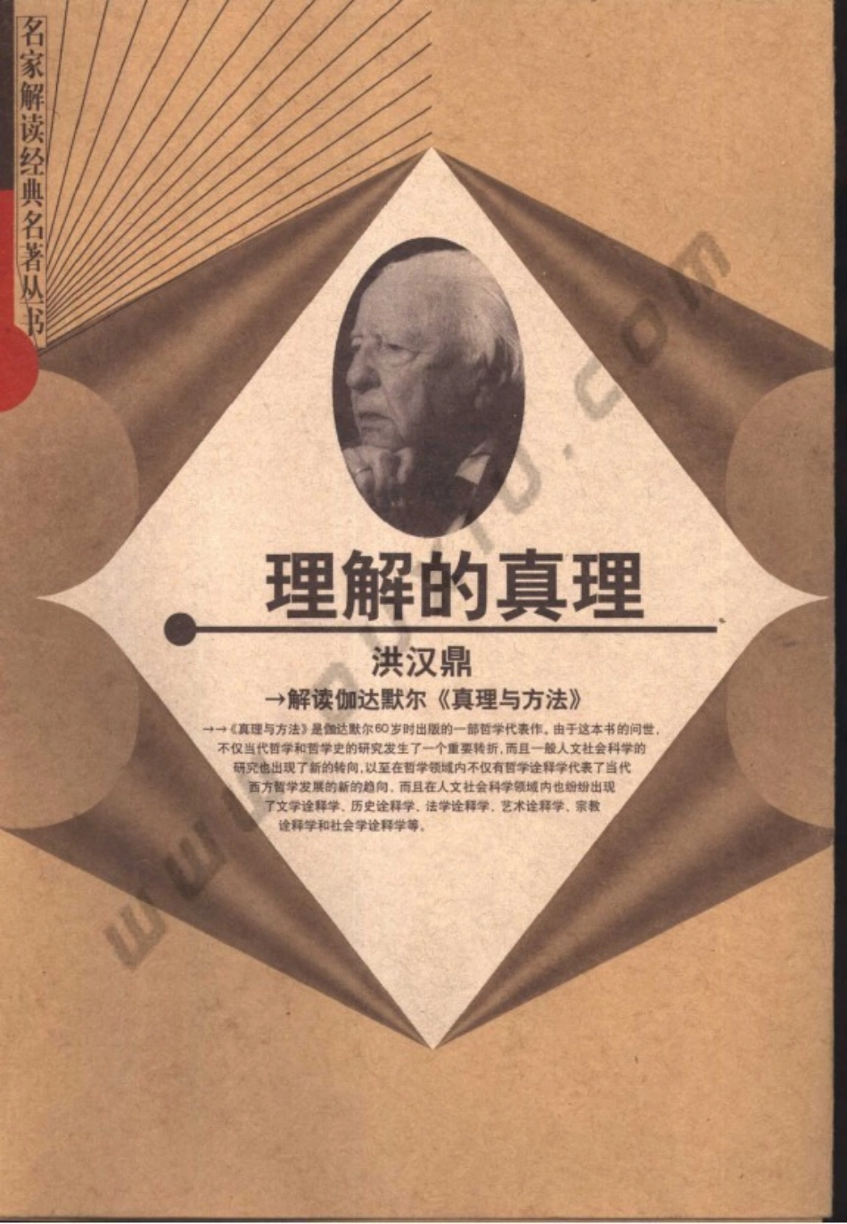 【名家解读经典着作丛书】《理解的真理》（解读伽达默尔）.pdf_第1页