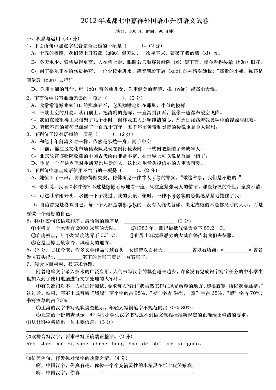 2012年成都七中嘉祥外国语小升初试卷(语文).pdf_第1页