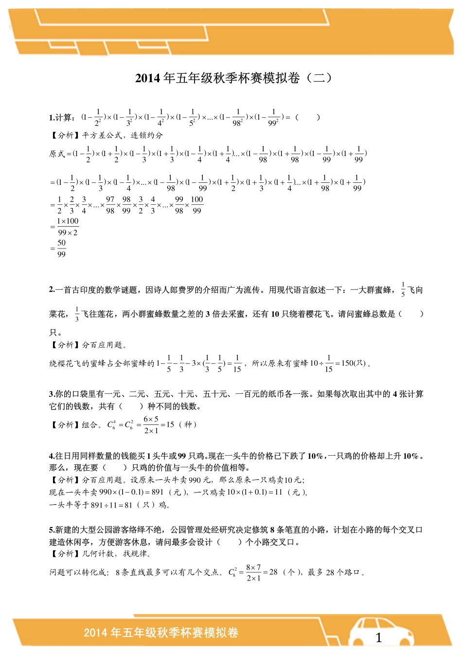 2014年5年级 杯赛模拟测试题（二）.pdf_第1页