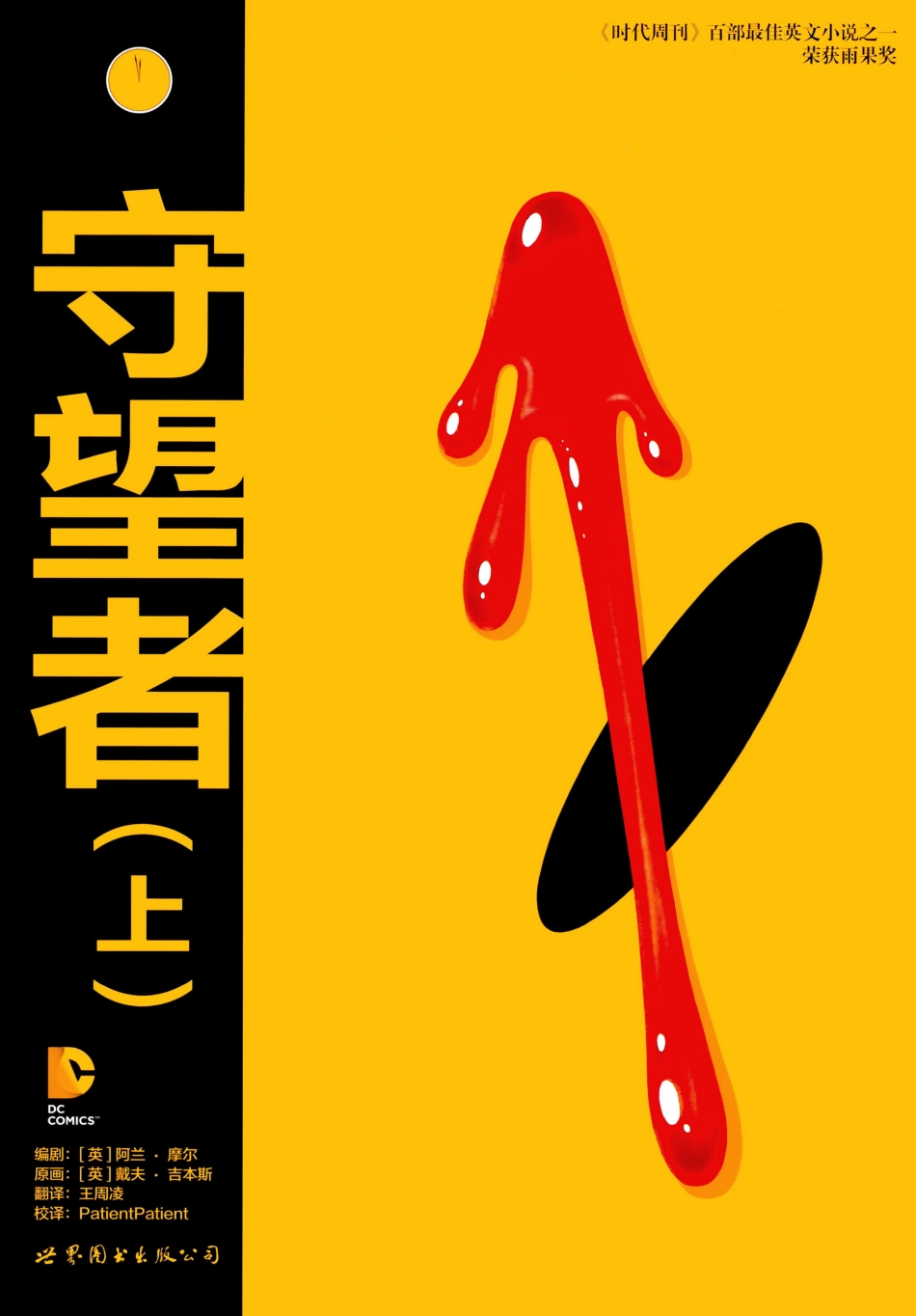 【守望者 ※ 上册】.pdf_第1页