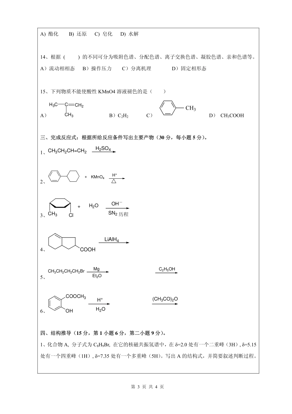 2013年昆明理工大学考研专业课《858有机化学》真题.pdf_第3页