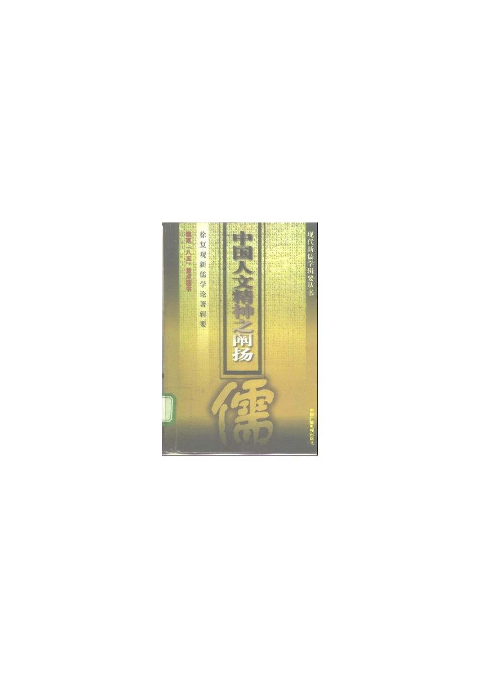【现代新儒学辑要丛书】中国人文精神阐扬.pdf_第1页