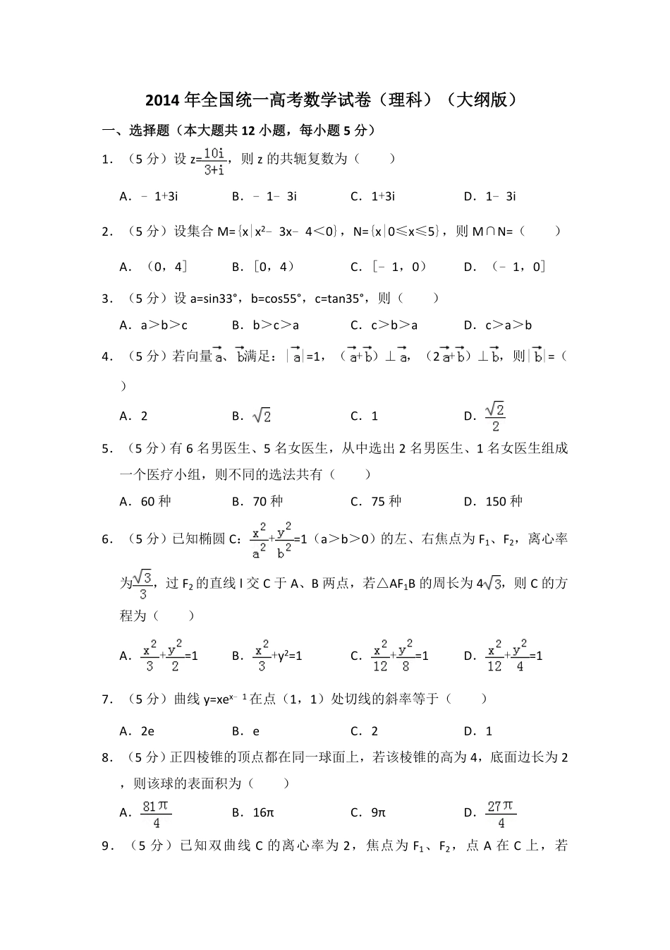 2014年全国统一高考数学试卷（理科）（大纲版）（含解析版）.pdf_第1页