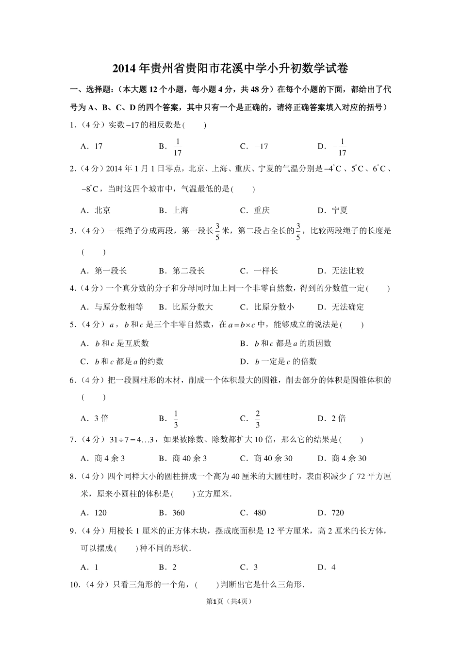 2014年贵州省贵阳市花溪中学小升初数学试卷.pdf_第1页