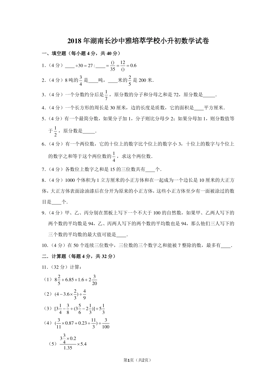 2018年湖南省长沙中雅培萃学校小升初数学试卷.pdf_第1页