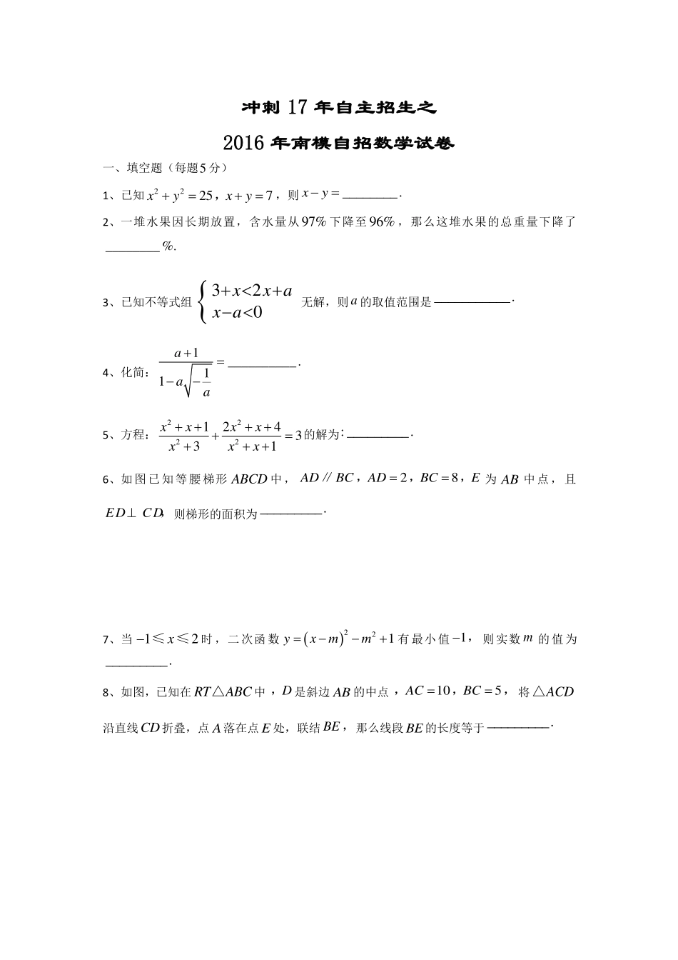 2016 年南模自招数学试卷.pdf_第1页