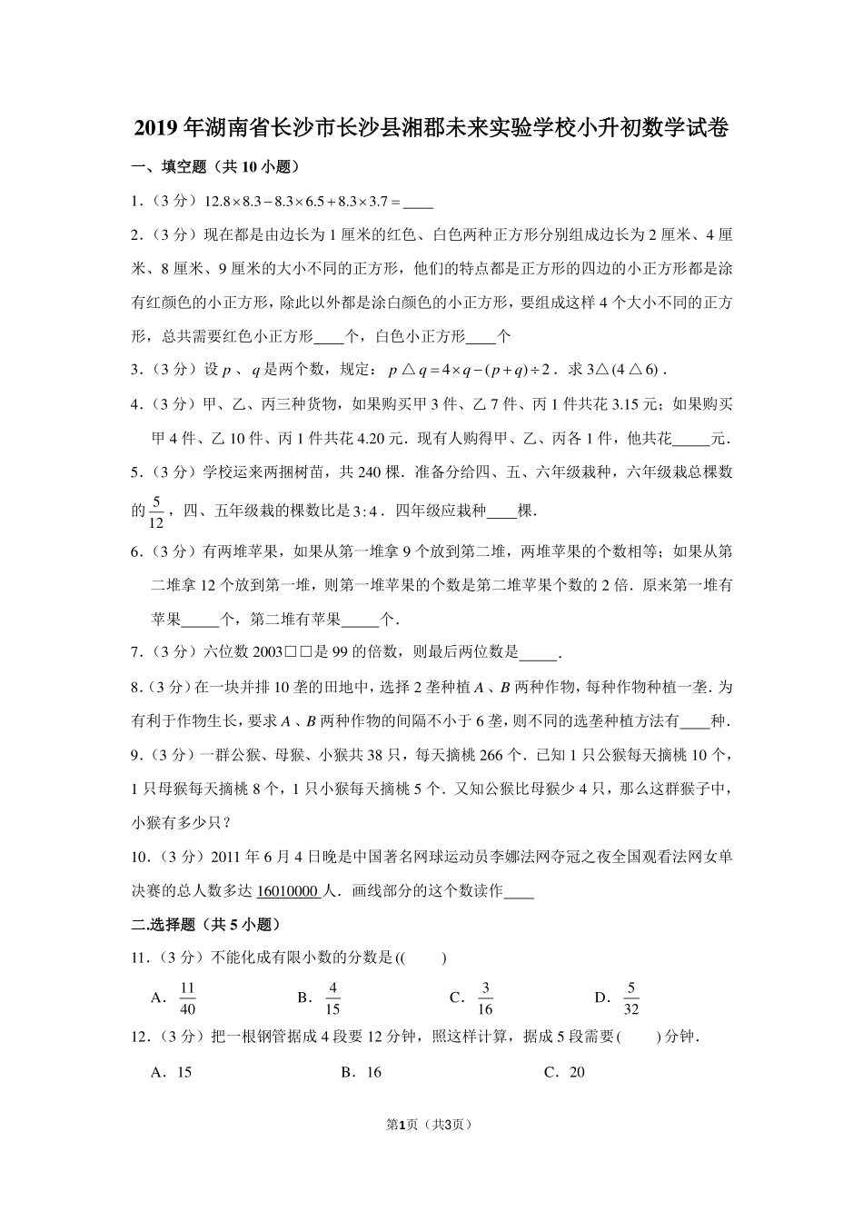2019年湖南省长沙市长沙县湘郡未来实验学校小升初数学试卷.pdf_第1页