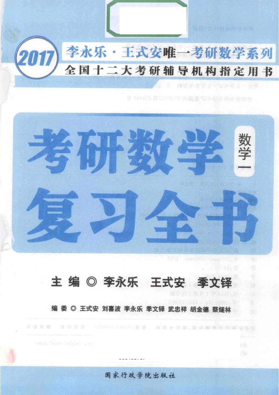 2017 李永乐·王式安唯一考研数学系列 考研数学复习全书数学一.pdf_第2页