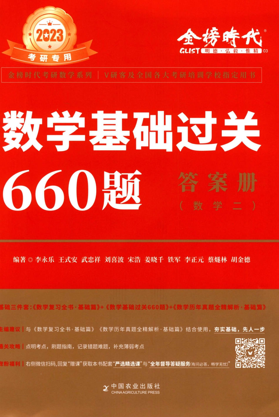 2023李永乐数学二《基础过关660题》解析册 .pdf_第1页