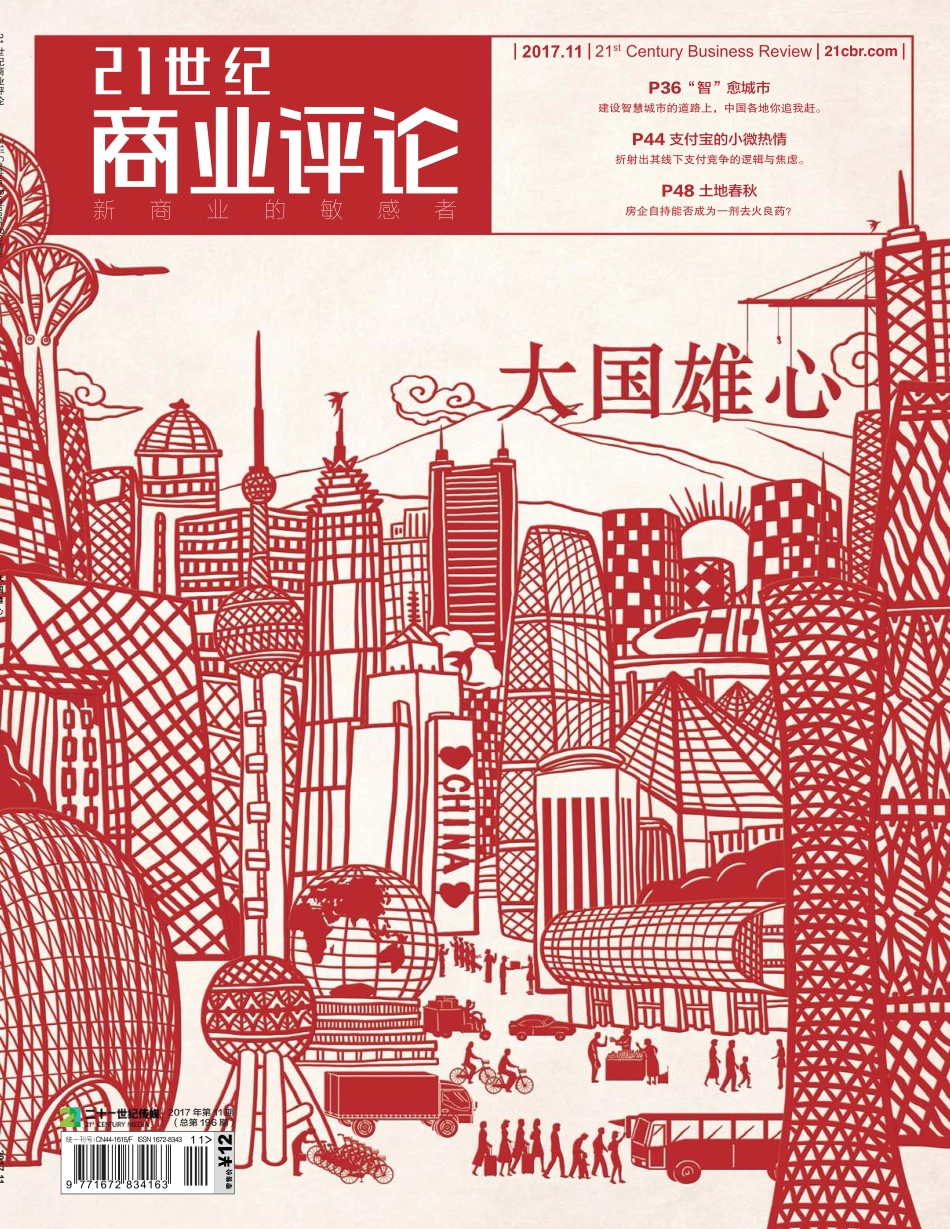21世纪商业评论 2017年第11期.pdf_第1页
