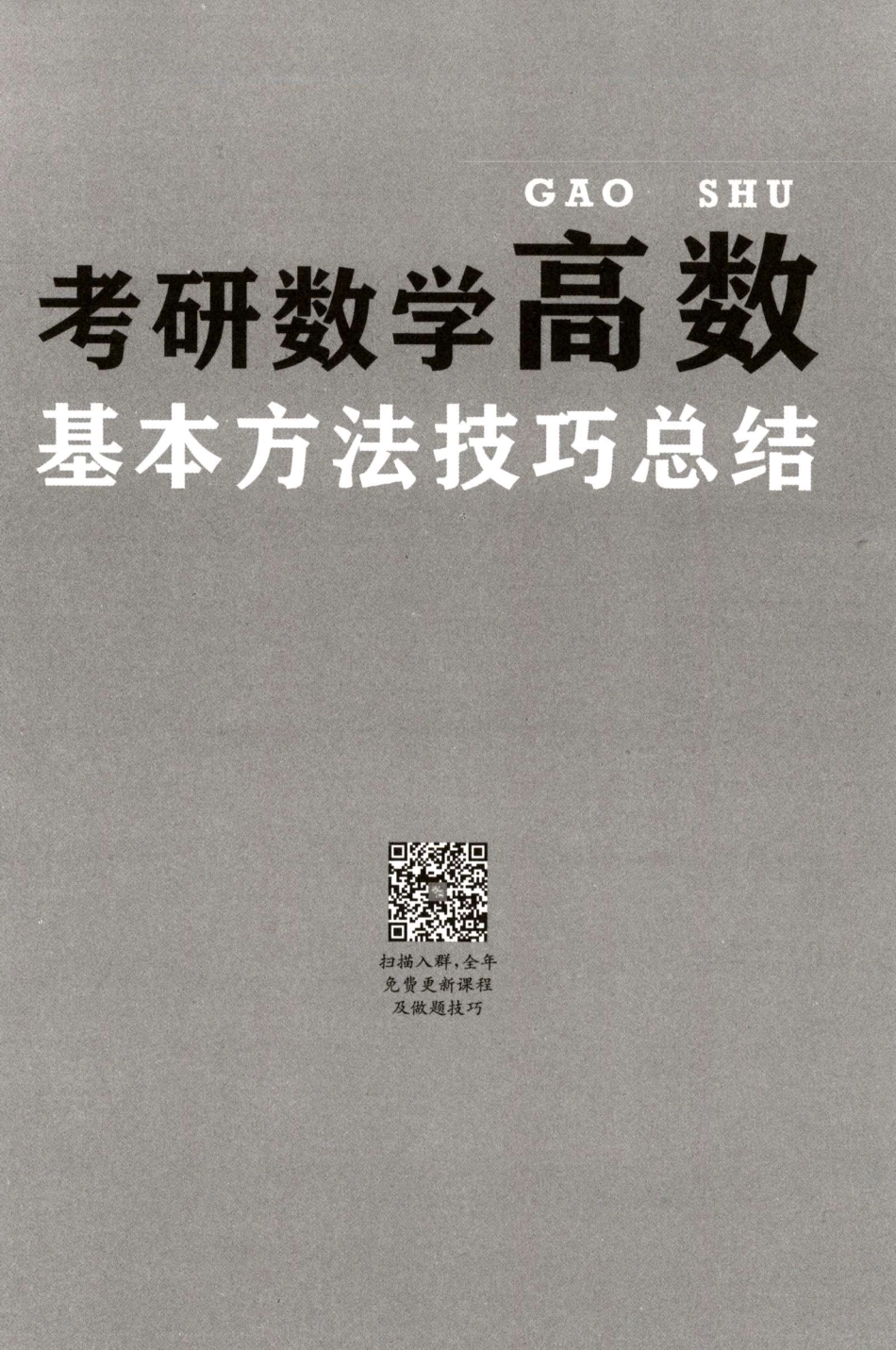 2023杨超《高数基本方法技巧总结》.pdf_第3页