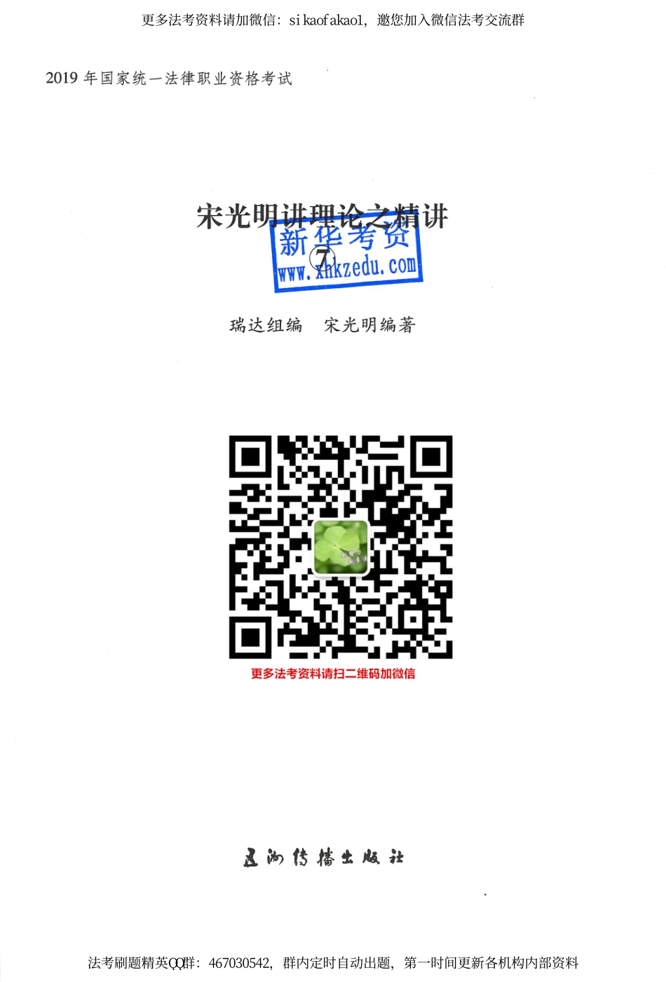 2019年瑞达法考精讲班理论法-宋光明讲义.pdf_第1页