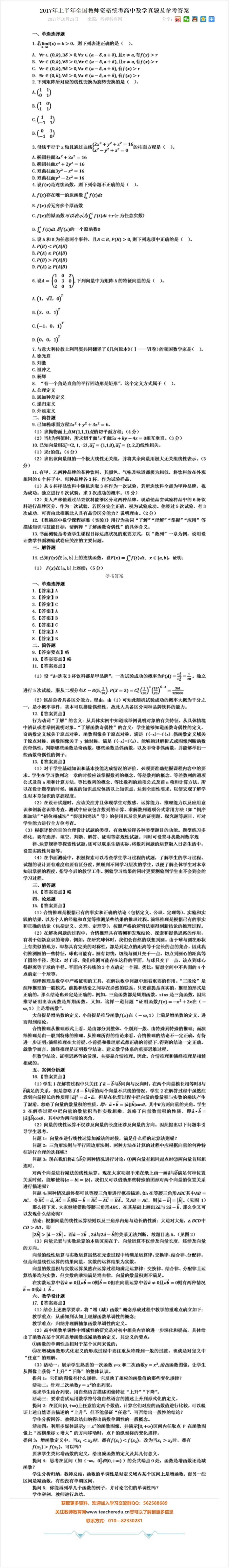2017年上半年全国教师资格统考高中数学真题及参考答案.pdf_第1页