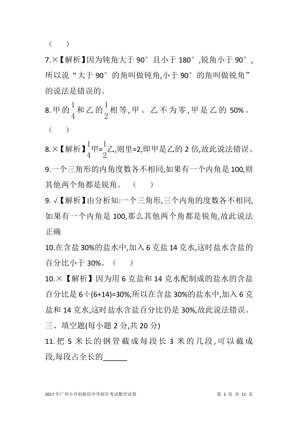 2017年广州执信中学小升初招生考试数学试卷含答案解析.pdf_第3页