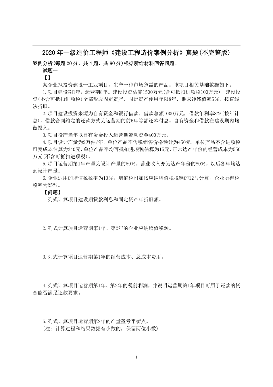 2020年一级造价工程师考试《建设工程造价案例分析》真题及解析.pdf_第1页